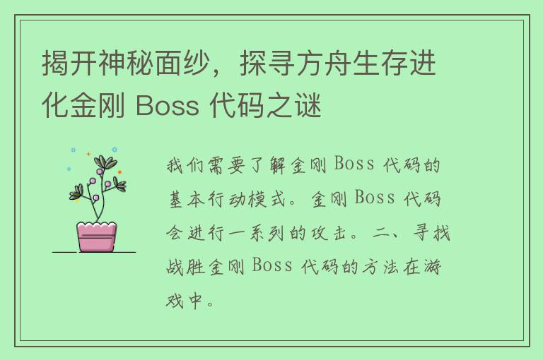 揭开神秘面纱，探寻方舟生存进化金刚 Boss 代码之谜