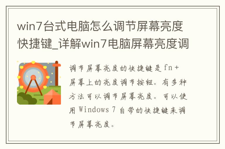 win7台式电脑怎么调节屏幕亮度快捷键_详解win7电脑屏幕亮度调节方法。