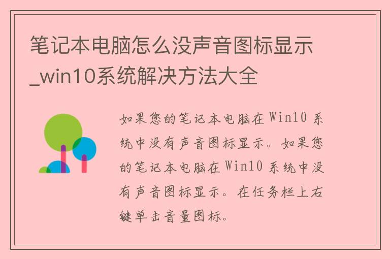 笔记本电脑怎么没声音图标显示_win10系统解决方法大全