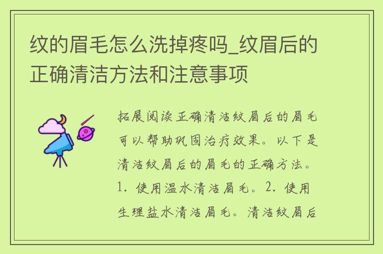 纹的眉毛怎么洗掉疼吗_纹眉后的正确清洁方法和注意事项