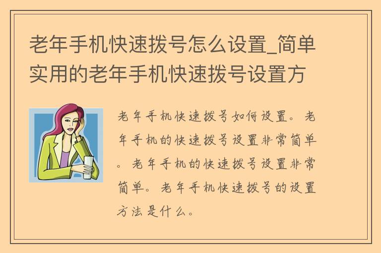 老年手机快速拨号怎么设置_简单实用的老年手机快速拨号设置方法