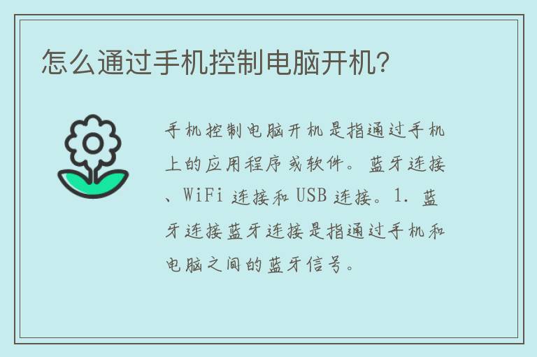 怎么通过手机控制电脑开机？