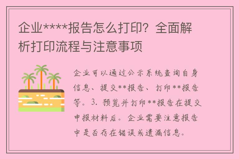 企业****报告怎么打印？全面解析打印流程与注意事项