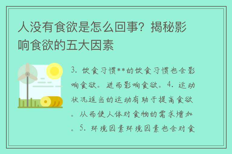 人没有食欲是怎么回事？揭秘影响食欲的五大因素