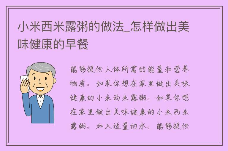 小米西米露粥的做法_怎样做出美味健康的早餐