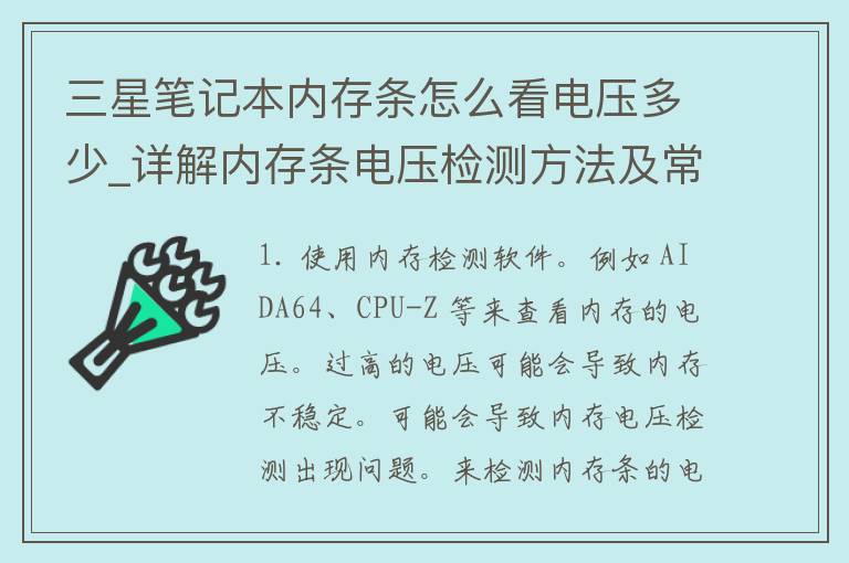 三星笔记本内存条怎么看电压多少_详解内存条电压检测方法及常见问题