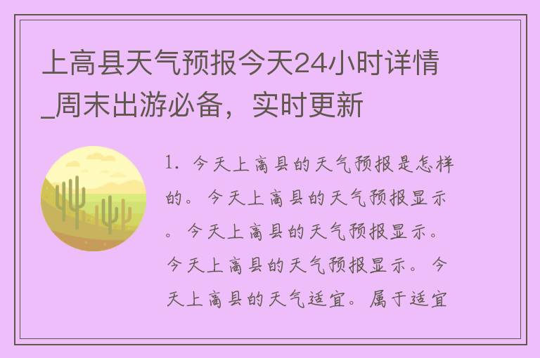 上高县天气预报今天24小时详情_周末出游必备，实时更新