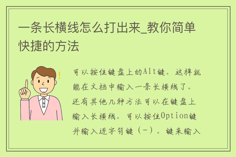 一条长横线怎么打出来_教你简单快捷的方法