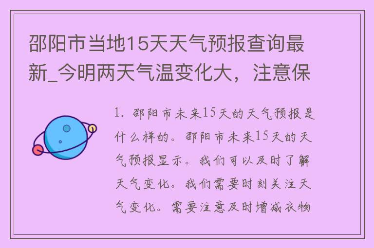 邵阳市当地15天天气预报查询最新_今明两天气温变化大，注意保暖