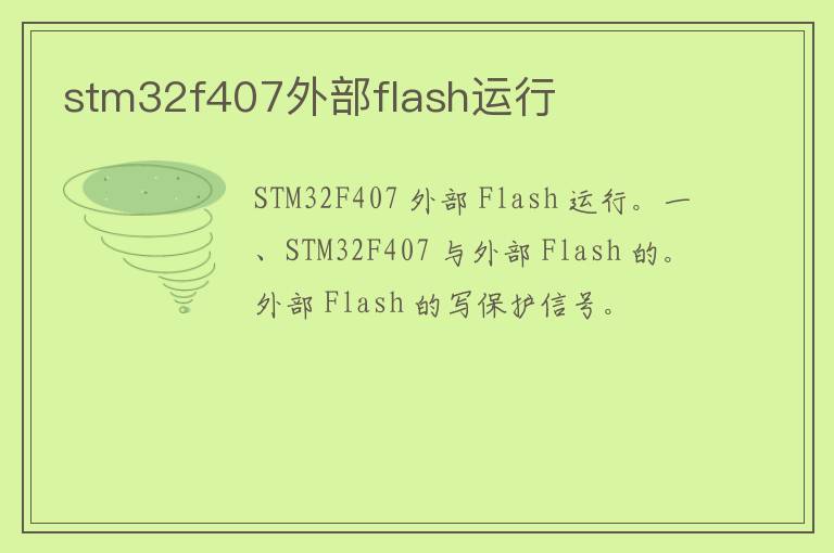 stm32f407外部flash运行