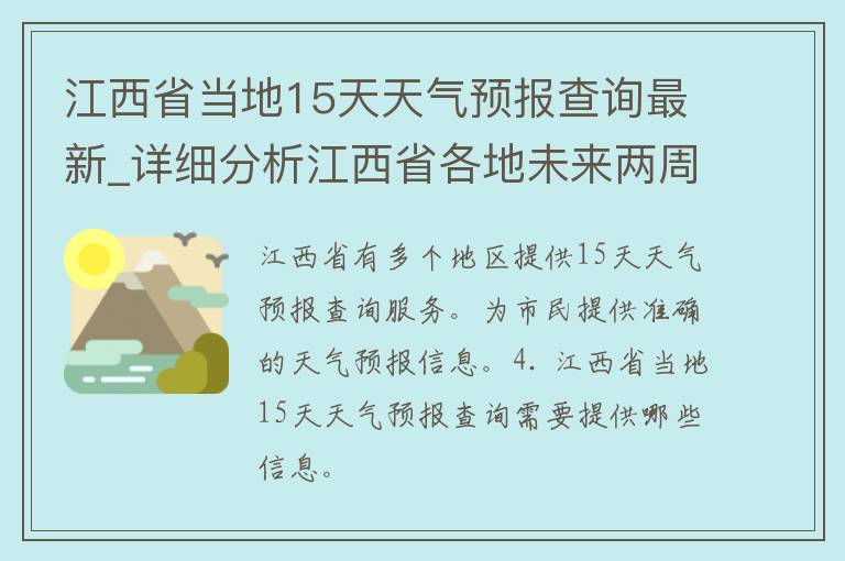 江西省当地15天天气预报查询最新_详细分析江西省各地未来两周天气变化趋势