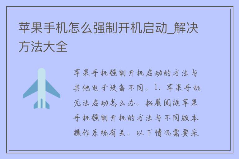 苹果手机怎么强制开机启动_解决方法大全