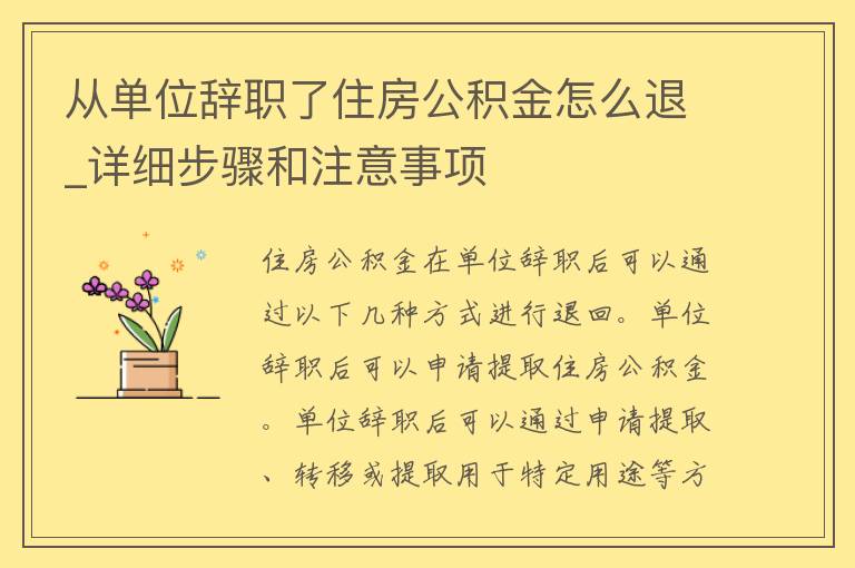 从单位辞职了住房公积金怎么退_详细步骤和注意事项