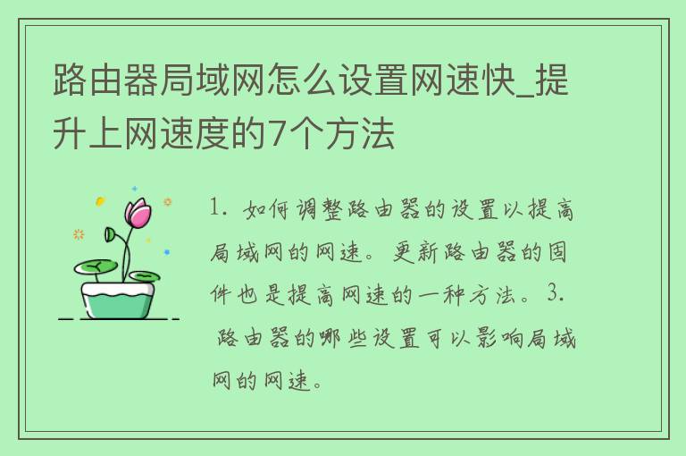 路由器局域网怎么设置网速快_提升上网速度的7个方法