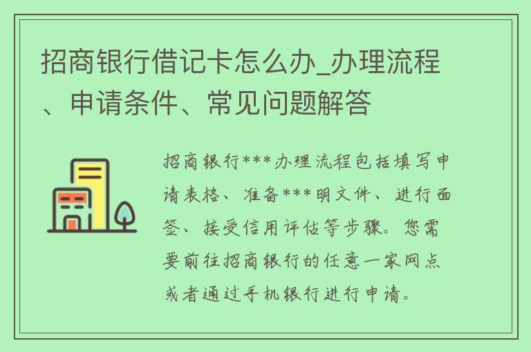 **银行***怎么办_办理流程、申请条件、常见问题解答