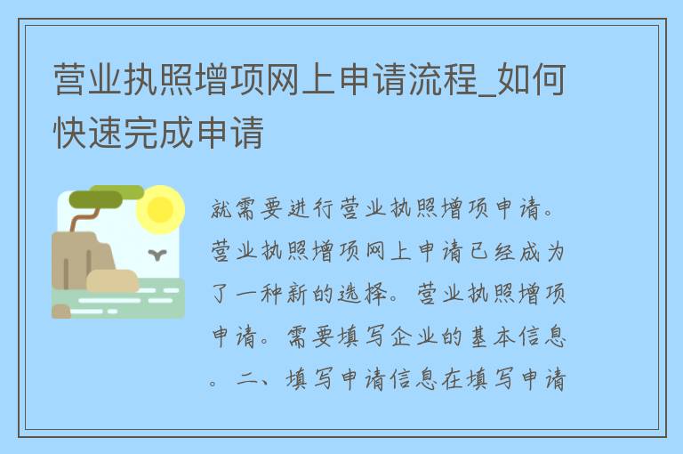 营业执照增项网上申请流程_如何快速完成申请