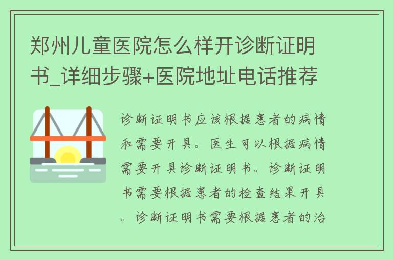 郑州儿童医院怎么样开诊断证明书_详细步骤+医院地址电话推荐