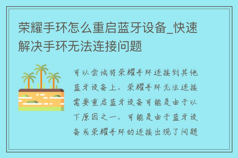 荣耀手环怎么重启蓝牙设备_快速解决手环无法连接问题