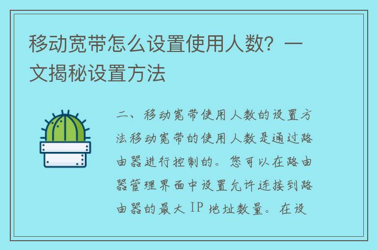 移动宽带怎么设置使用人数？一文揭秘设置方法