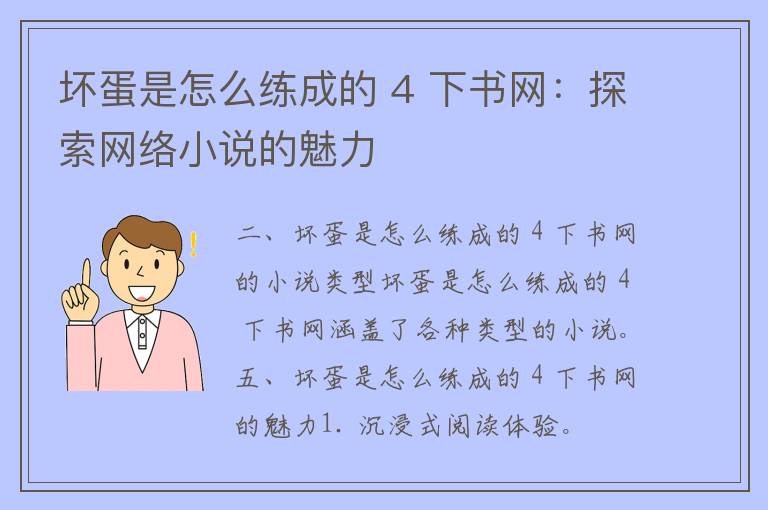 坏蛋是怎么练成的 4 下书网：探索网络小说的魅力