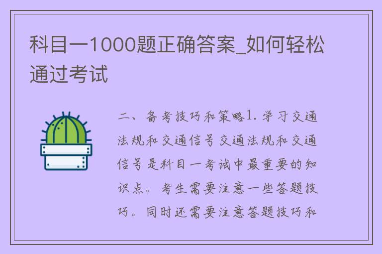 科目一1000题正确答案_如何轻松通过考试