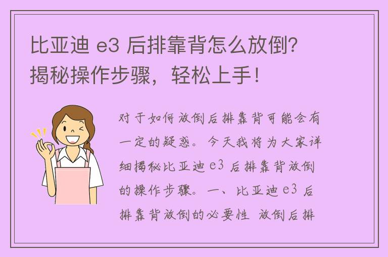 比亚迪 e3 后排靠背怎么放倒？揭秘操作步骤，轻松上手！