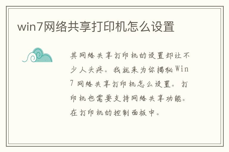 win7网络共享打印机怎么设置