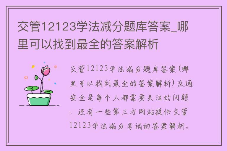 交管12123学法减分题库答案_哪里可以找到最全的答案解析