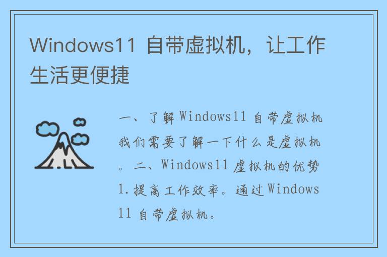 Windows11 自带虚拟机，让工作生活更便捷