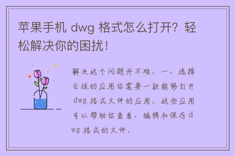 苹果手机 dwg 格式怎么打开？轻松解决你的困扰！