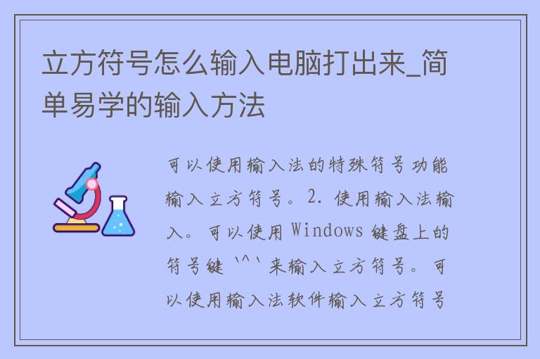 立方符号怎么输入电脑打出来_简单易学的输入方法