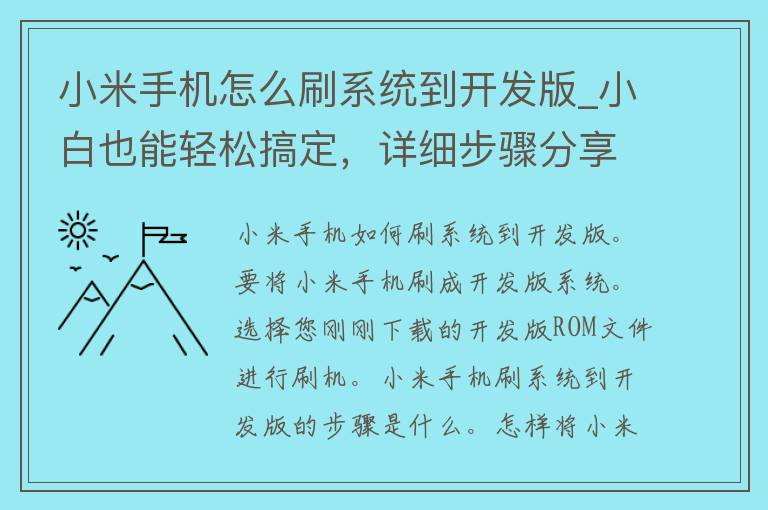 小米手机怎么刷系统到开发版_小白也能轻松搞定，详细步骤分享