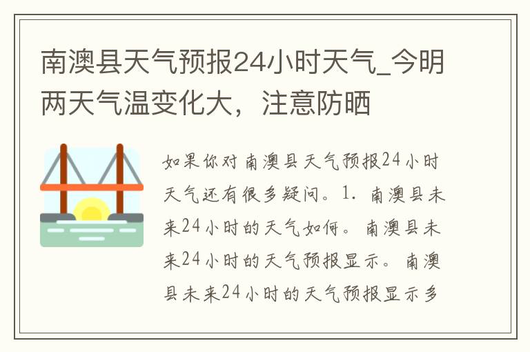 南澳县天气预报24小时天气_今明两天气温变化大，注意防晒