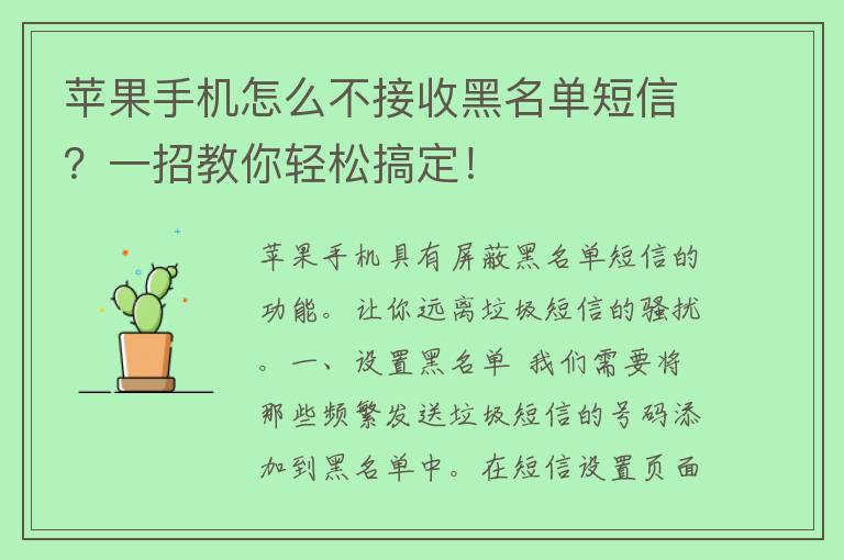 苹果手机怎么不接收黑名单短信？一招教你轻松搞定！