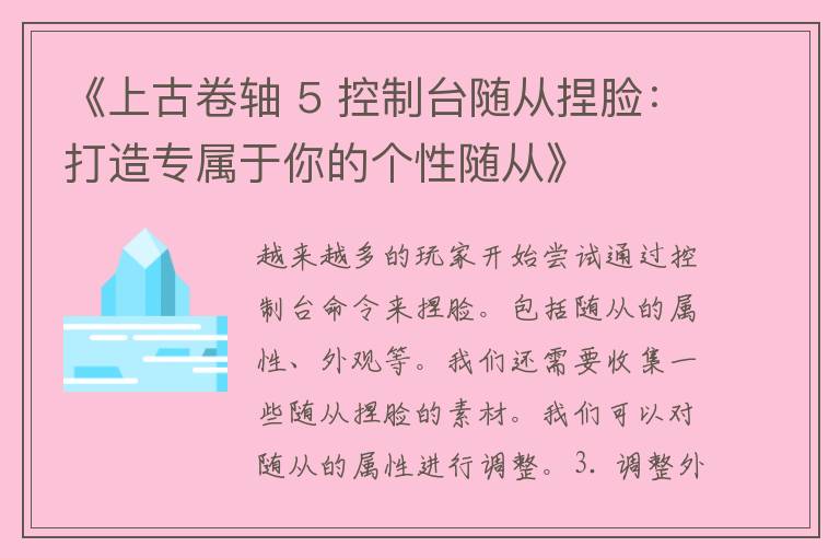 《上古卷轴 5 控制台随从捏脸：打造专属于你的个性随从》