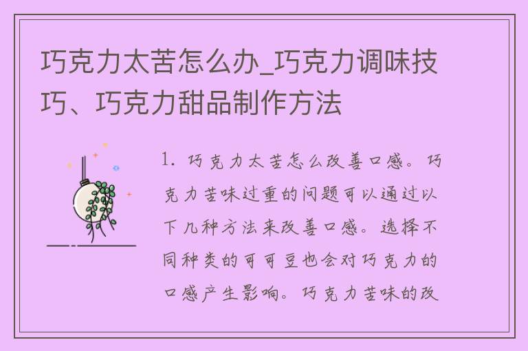 巧克力太苦怎么办_巧克力调味技巧、巧克力甜品制作方法