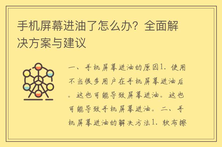 手机屏幕进油了怎么办？全面解决方案与建议