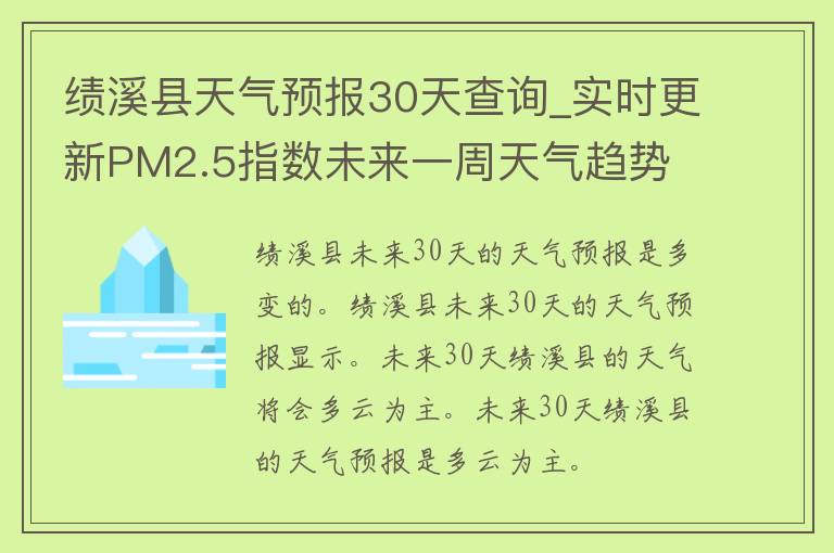 绩溪县天气预报30天查询_实时更新PM2.5指数未来一周天气趋势