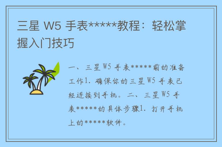 三星 W5 手表*****教程：轻松掌握入门技巧