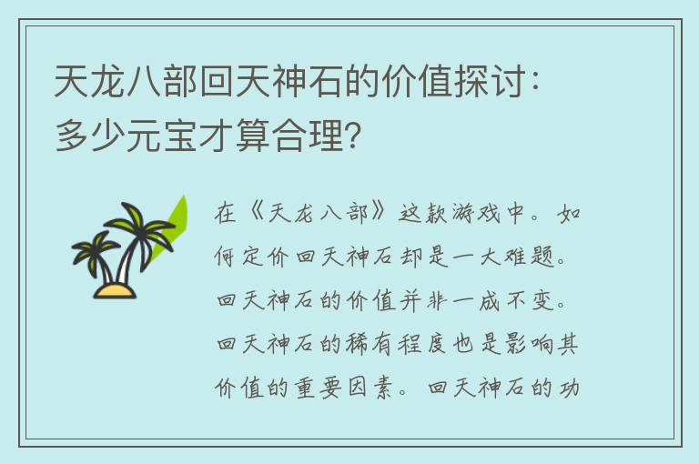 天龙八部回天神石的价值探讨：多少元宝才算合理？