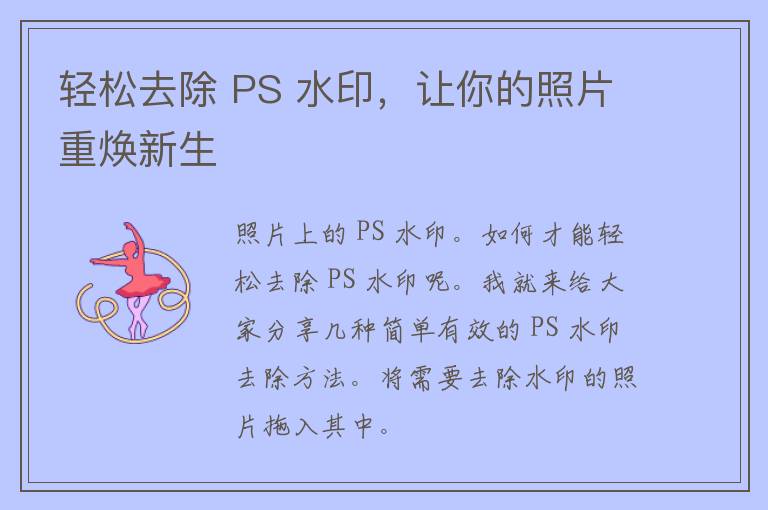 轻松去除 PS 水印，让你的照片重焕新生