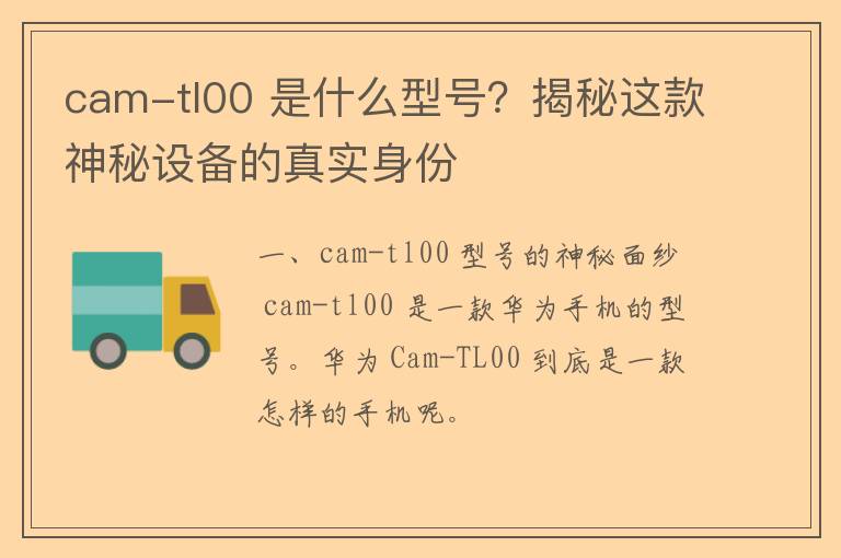 cam-tl00 是什么型号？揭秘这款神秘设备的真实身份