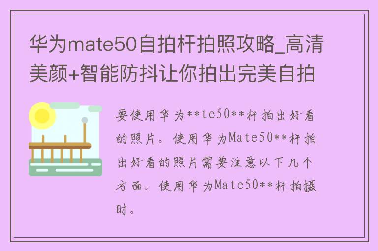 华为**te50**杆拍照攻略_高清美颜+智能防抖让你拍出完美**