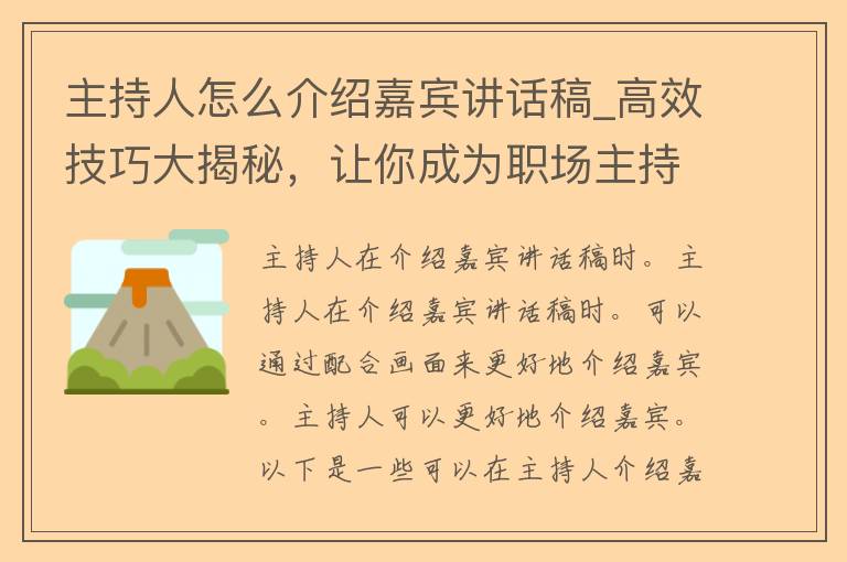 主持人怎么介绍嘉宾讲话稿_高效技巧大揭秘，让你成为职场主持达人