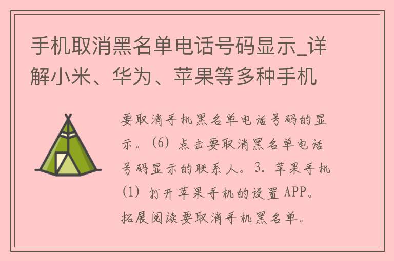 手机取消黑名单电话号码显示_详解小米、华为、苹果等多种手机操作方法