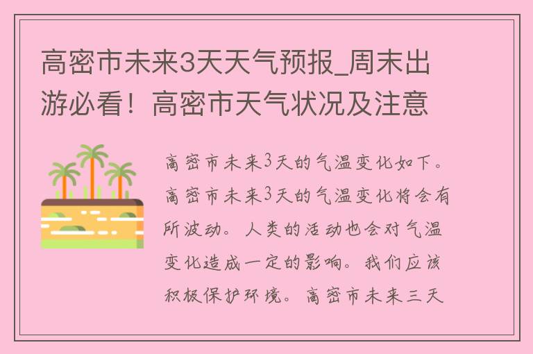 高密市未来3天天气预报_周末出游必看！高密市天气状况及注意事项