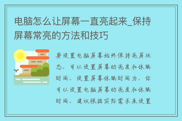 电脑怎么让屏幕一直亮起来_保持屏幕常亮的方法和技巧