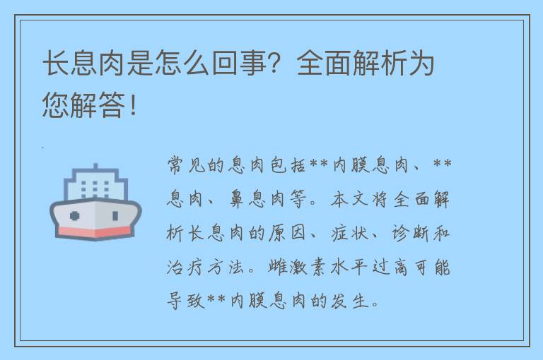 长息肉是怎么回事？全面解析为您解答！