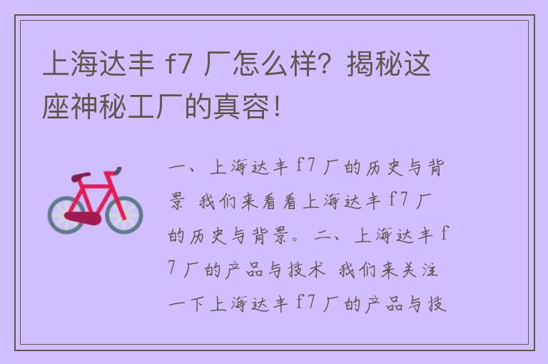 上海达丰 f7 厂怎么样？揭秘这座神秘工厂的真容！