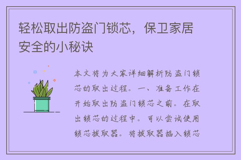 轻松取出防盗门锁芯，保卫家居安全的小秘诀